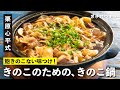 無限にきのこが食べられる！最強の味付け『きのこのための、きのこ鍋』／栗原心平 男子おつまみ