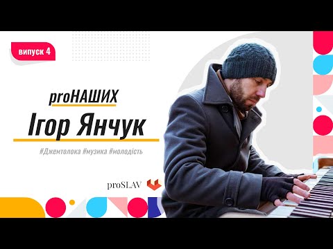 proНаших - Ігор Янчук (Джем Толока, музика, молодість)