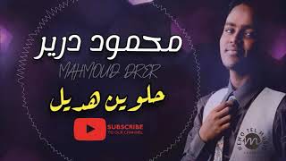 HELWEEN HADEEL SUDANESE SONGS 2021