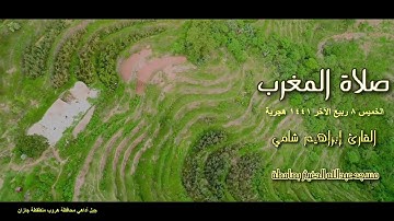 القارئ إبراهيم شامي صلاة المغرب الخميس 8 4 1441 هجرية