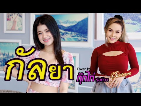 กัลยา - กุ๊กไก่ รุ่งทิวา Feat อ๊อฟ ดอกฟ้า【COVER VERSION】 