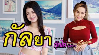 กัลยา - กุ๊กไก่ รุ่งทิวา Feat อ๊อฟ ดอกฟ้า【COVER VERSION】 | Original :  SON NPY