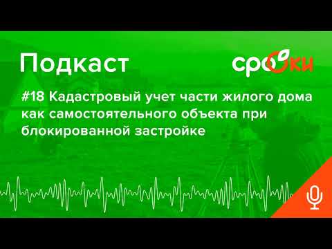 #18 Кадастровый учет части жилого дома как самостоятельного объекта при блокированной застройке