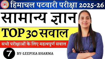 General Knowledge Top 30 Question Part-07 ||  आज तक HPPSC