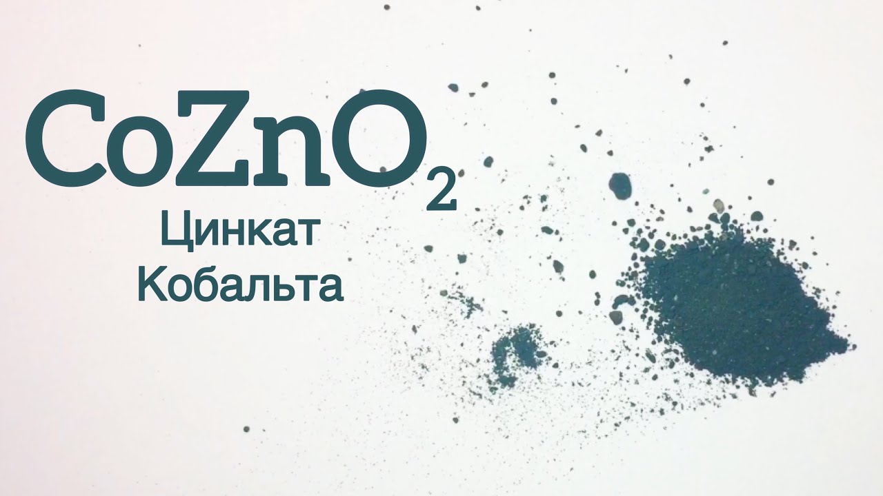 Цинкат кальция. Окись кобальта. Цинкат кобальта. Получение кобальта. Химические свойства кобальта.