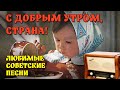 С добрым утром страна Любимые советские песни Ussrradio С добрым утром страна Любимые советские песни Ussrradio