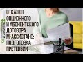 Отказ от опционного и абонентского договора М-Ассистанс: подготовка досудебной претензии