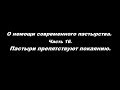 О немощи современного пастырства. Часть 16. Пастыри препятствуют покаянию