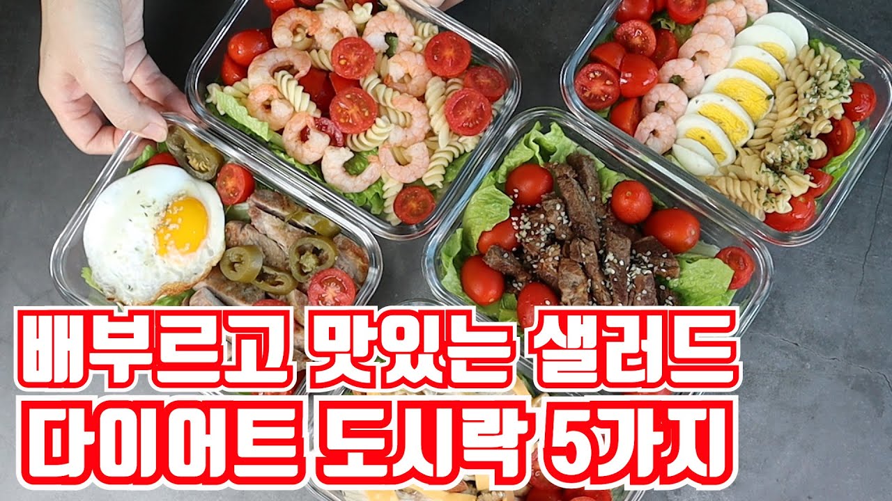 욜로리아의 다이어트 1주일 도시락 맛있는 샐러드 5가지 만들기