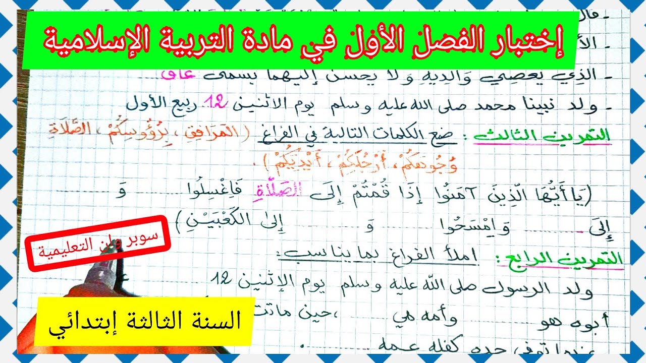 إختبار الفصل الأول في مادة التربية الإسلامية السنة الثالثة إبتدائي الجيل الثاني 2021