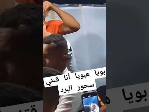 شاب علي المجاجي    بويا هبويا أنا قتني سحور البرد اكسبلور  تيك توك