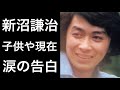 【解説】新沼謙治が嫁を亡くし10年以上がすぎ当時のことを語る言葉に涙を堪えれない...。そして子供や現在について。