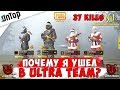 ПОЧЕМУ Я УШЕЛ В ULTRA TEAM!? PUBG MOBILE