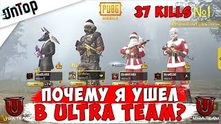 ПОЧЕМУ Я УШЕЛ В ULTRA TEAM!? PUBG MOBILE