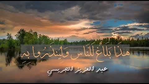 📖 عشائية من سورة إبراهيم ~ القارئ عبدالعزيز الجريسي 🍃
