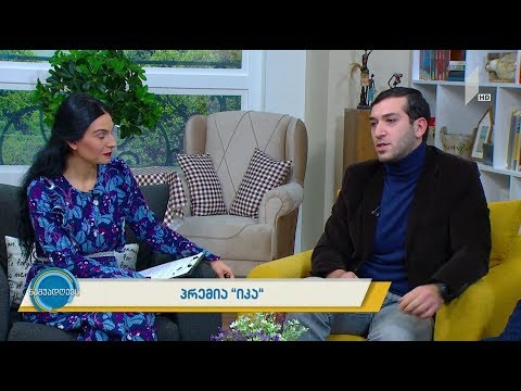 #ნაშუადღევს პრემია „იკა“ - ახალი პრემია ახალგაზრდა ხელოვანების მხარდასაჭერად