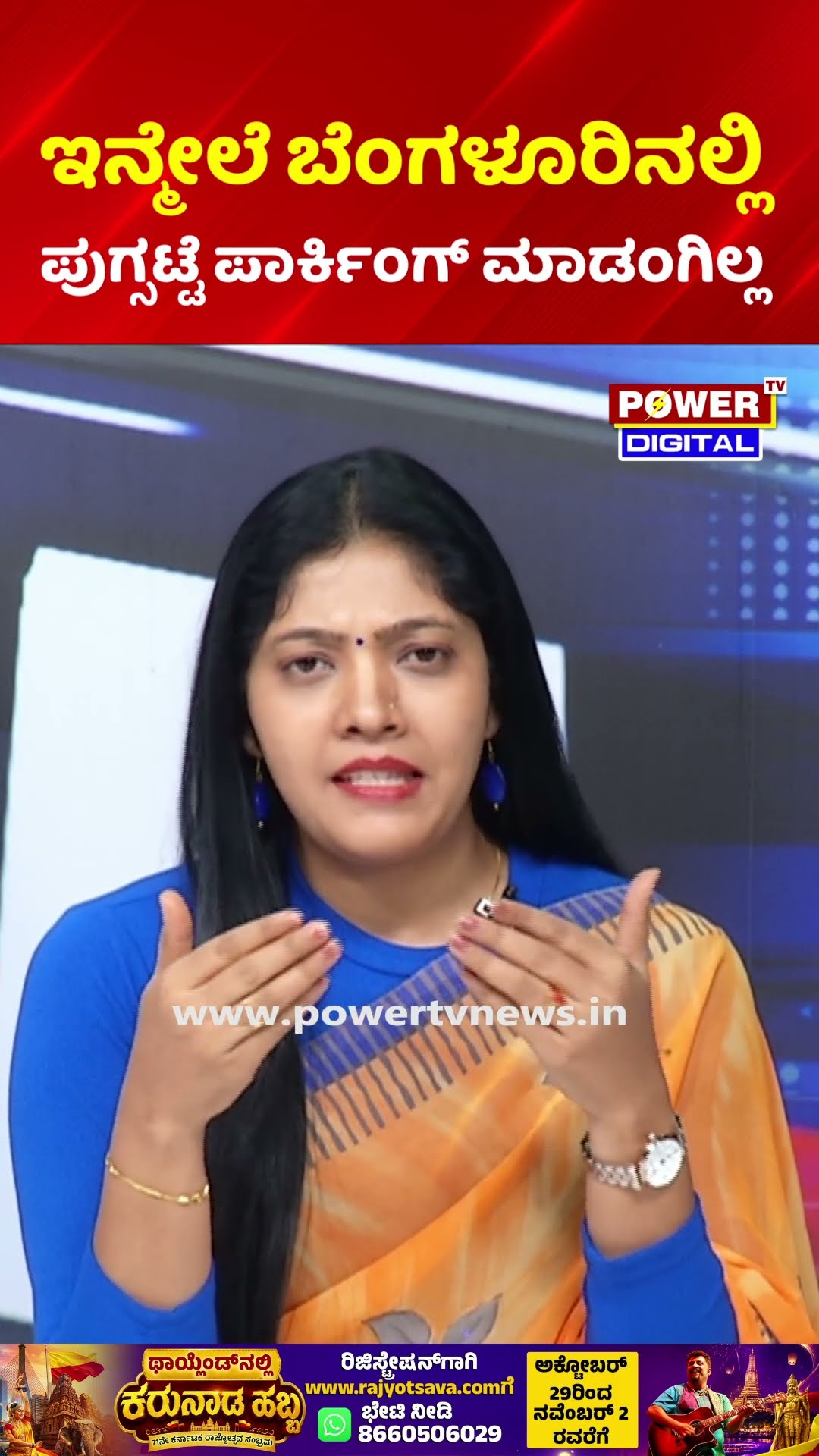 Power Focus: ಇನ್ಮೇಲೆ ಬೆಂಗಳೂರಿನಲ್ಲಿ ಪುಗ್ಸಟ್ಟೆ ಪಾರ್ಕಿಂಗ್ ಮಾಡಂಗಿಲ್ಲ | Bengaluru Parking Rules