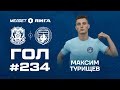 Гол №234 | Максим Турищев | Тюмень - Родина