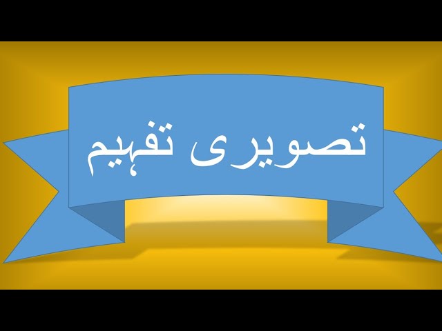 tsoyry tfym gmaaat urdu class 2 picture comprehension tasveeri tafheem online sfs youtube