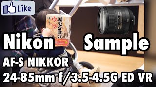 ☆C♪R☆ Nikon AF-S NIKKOR 24-85mm f/3.5-4.5G ED VR 作例① Review ニコンレビュー