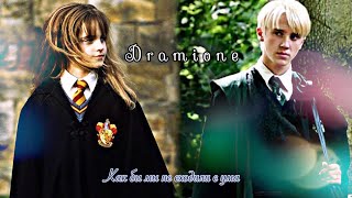 Draco + Hermione (Dramione) || Как бы мы не сходили с ума