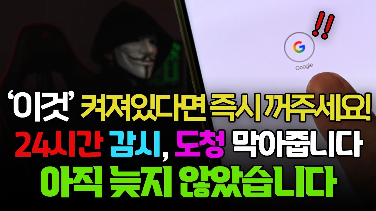 스마트폰이 24시간 대화를 도청하고 있습니다! 6단계 설정으로 감시에서 벗어나세요