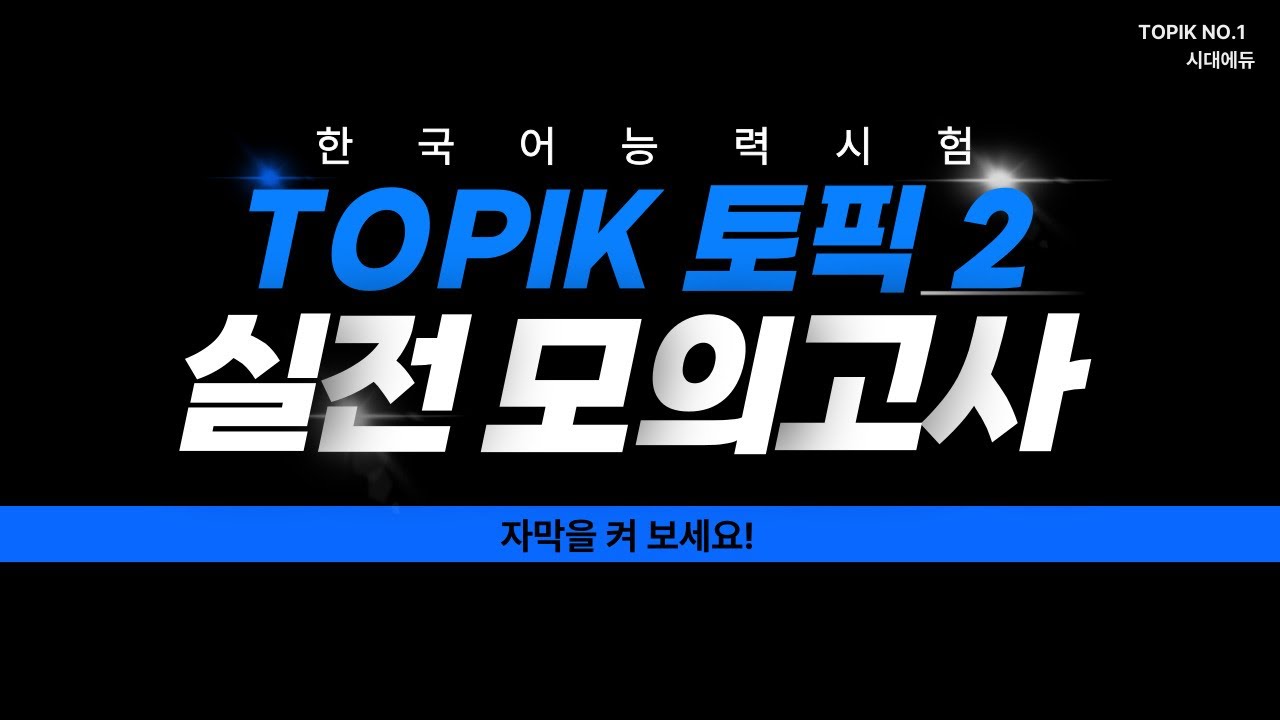 TOPIK II(토픽2) 실전 모의고사 제1회