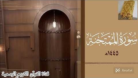 #ماتيسر_من سورة الممتحنه بصوت القارئ الشيخ محمد اللحيدان قناة القرآن الكريم الرسمية