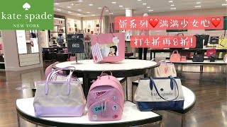 Kate Spade ♠️ KS 店内活动4折再8折｜新系列满满少女心｜新款戴妃包大小号对比｜鹦鹉包真的就是鹦鹉一只｜小号水桶上新色｜kate spade 包包美国店内实拍【微信:852882702】