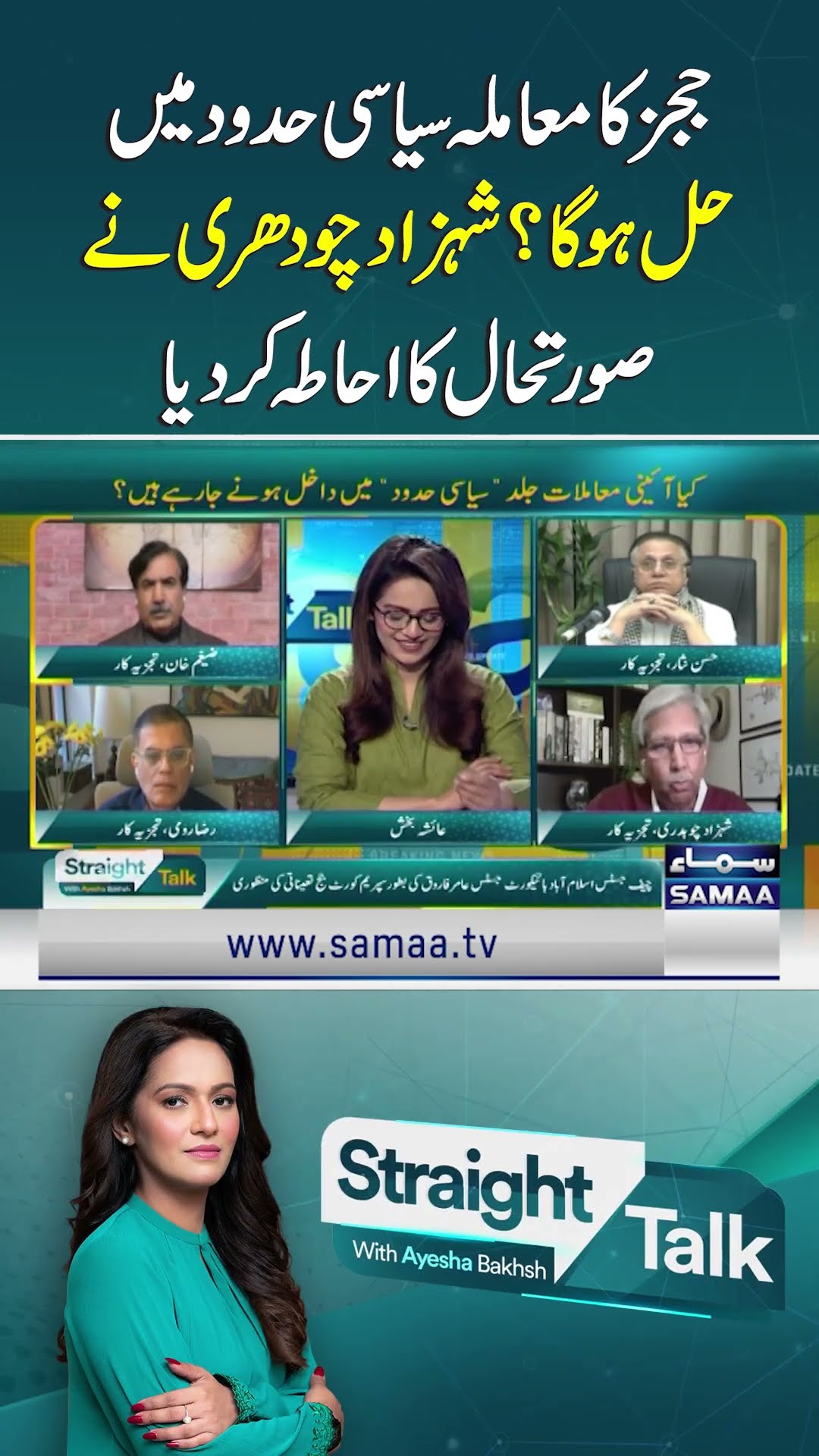 Will Judges' Issue Be Resolved Within Political Boundaries? Shehzad Chaudhry Explains Situation