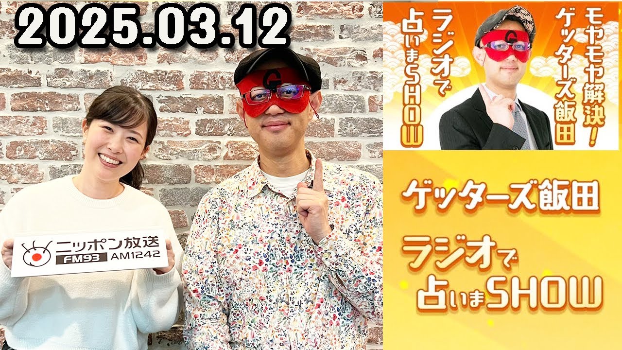 モヤモヤ解決！ゲッターズ飯田 ラジオで占いまSHOW 2025年03月12日