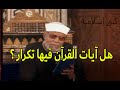 الشيخ الشعراوى يرد على الذين يدعون أن آيات القرآن فيها تكرار