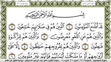 سورة المؤمنون مكتوبة علي عبد الرحمن الحذيفي Surah Al Moamenon  برواية قالون عن نافع