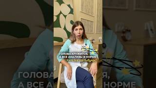 Голова кружится, а все анализы в норме. Я что, всё это выдумал?