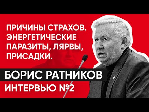 Причина страхов. Ратников Борис. Энергетические паразиты, лярвы, негативное влияние на человека.