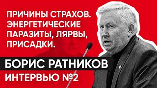 Причина страхов. Ратников Борис. Энергетические паразиты, лярвы, негативное влияние на человека.