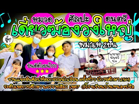 เดี่ยวฆ้องวงใหญ่พม่าเห่ 2ชั้น งานศิลปหัตถกรรมครั้งที่70ระดับเขตการศึกษา #rundha #ดนตรีไทย 25-11-2565