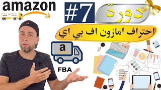 شرح البيع على امازون اف بي اي خطوة بخطوة ( الحلقة الاخيرة النجاح والعمل الحر) Amazon FBA 2023