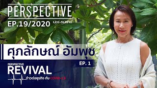 ศุภลักษณ์ อัมพุช The Mall Group : EP.1 | PERSPECTIVE REVIVAL [31 พ.ค. 63]