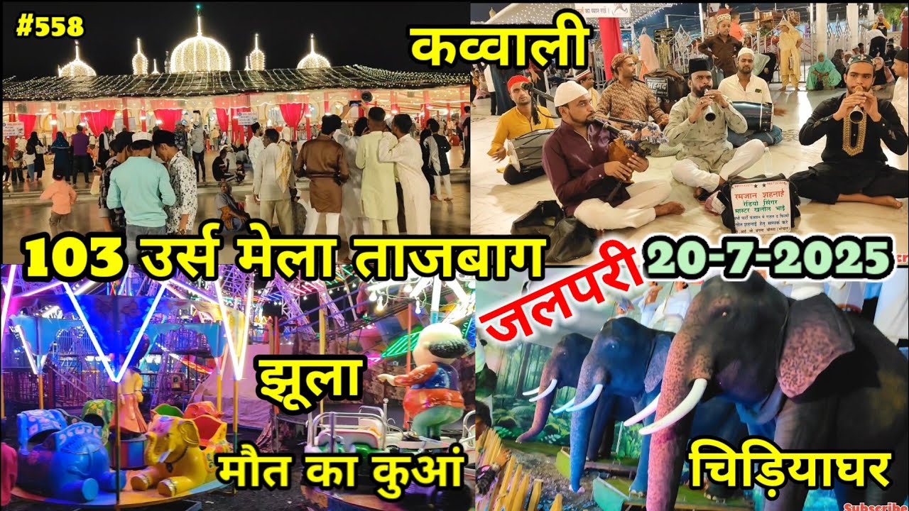 Tajuddin Baba 103 Urs Mela || 103 उर्स मेला कैसा लगा है चलो देखें || मौत का कुआँ, जलपरी, चिडि़याघर |