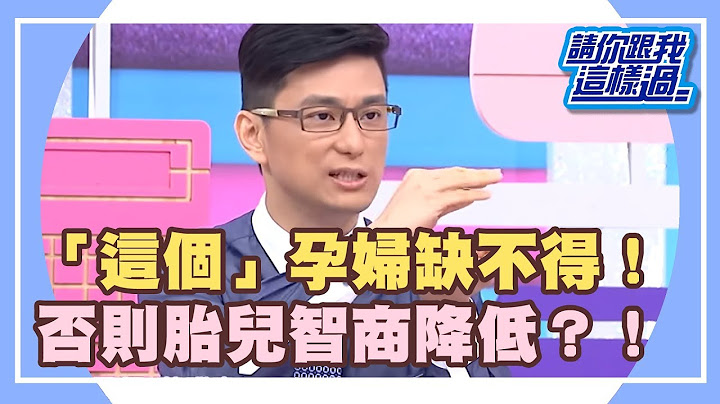 「這個」孕婦缺不得！ 否則胎兒智商降低？！《請你跟我這樣過》 EP1249 完整版 巴鈺 熊家婕 - 天天要聞
