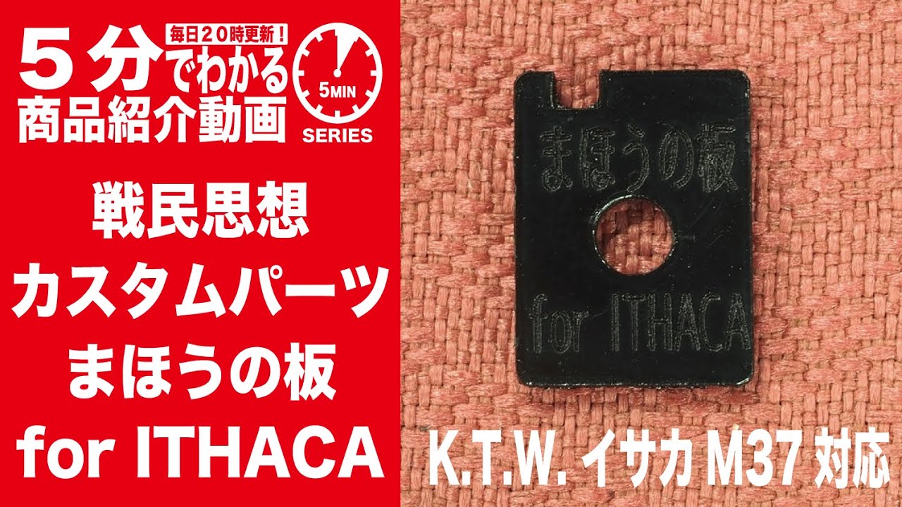 5分でわかる】戦民思想 カスタムパーツ まほうの板 for ITHACA【Vol