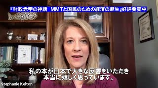 『財政赤字の神話: MMTと国民のための経済の誕生』著者、ステファニー・ケルトンから日本の読者のみなさんへ