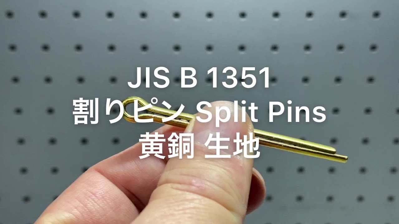 JIS B 1351 割りピン Split Pins 黄銅 生地 - YouTube