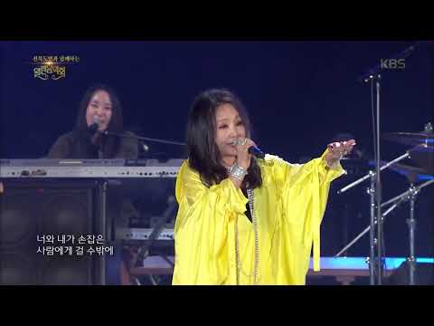 한영애 - 말도 안 돼 [열린음악회, Open Concert] 20191201