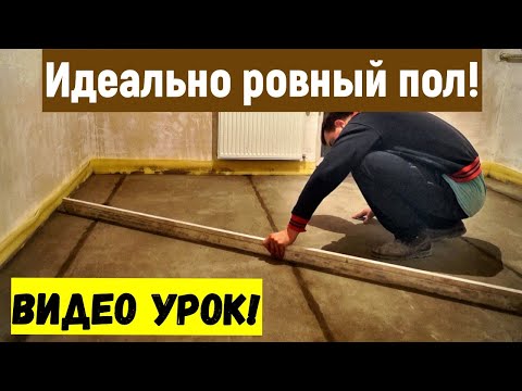 СТЯЖКА ПОЛА от А до Я. Ровный пол. Все этапы работ. Ремонт в деталях Строим для себя