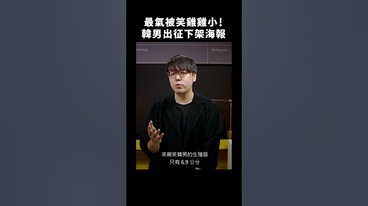 🤏🏼 在韓國千萬不要比這個手勢！#仇男 #3cm #激進女權 ⁉️｜志祺七七 #shorts - 天天要聞