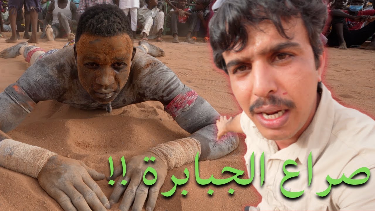 المصارعة السودانية | أقدم مصارعة حرة في العالم