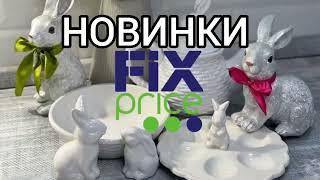 💥НОВИНКИ FIX-PRICE💥Новый завоз в Фикс прайс