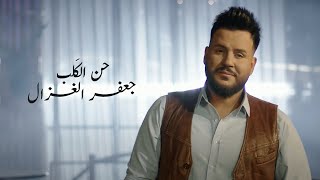 جعفر الغزال - حن الگلب ( فيديو كليب ) | 2023